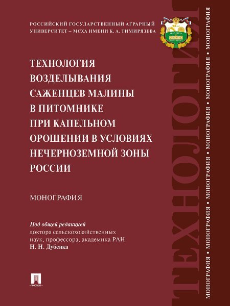 Технология возделывания саженцев малины в питомнике при капельном орошении в условиях Нечерноземной зоны России.Монография.-М.:Проспект,2024.