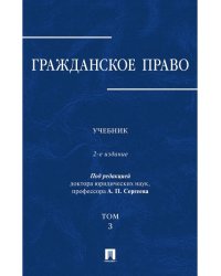 Гражданское право.Уч.в 3-х томах.Том.3.-2-е изд.-М.:Проспект,2025. 247549