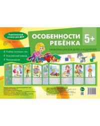 Ширмочки. Особенности ребенка 5+ учебно-методическое пособие для детей и родителей, разбор основных тем, комплексный подход, рекомендации 195х280 мм Соколова И.И., Савушкин С.Н.