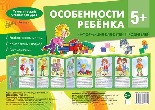 Ширмочки. Особенности ребенка 5+ учебно-методическое пособие для детей и родителей, разбор основных тем, комплексный подход, рекомендации 195х280 мм Соколова И.И., Савушкин С.Н.