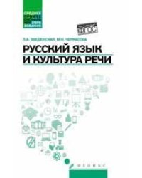 Русский язык и культура речи: учеб.пособ.дп