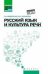 Русский язык и культура речи: учеб.пособ.дп