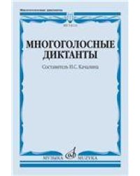 Многоголосные диктанты : учебное пособие