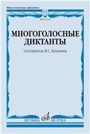 Многоголосные диктанты : учебное пособие
