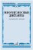 Многоголосные диктанты : учебное пособие