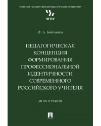 Педагогическая концепция формирования профессиональной идентичности современного российского учителя. Монография.-М.:Проспект,2025.
