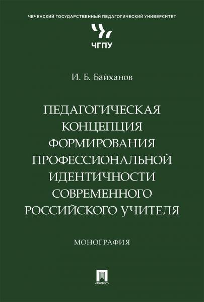 Педагогическая концепция формирования профессиональной идентичности современного российского учителя. Монография.-М.:Проспект,2025.