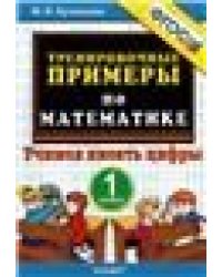 5000. ТРЕНИРОВОЧНЫЕ ПРИМЕРЫ ПО МАТЕМАТИКЕ. 1 КЛАСС. УЧИМСЯ ПИСАТЬ ЦИФРЫ. ФГОС НОВЫЙ