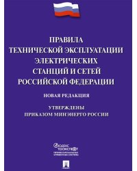 Правила технической эксплуатации электрических станций и сетей Российской Федерации.-М.:Проспект,2024. 245660