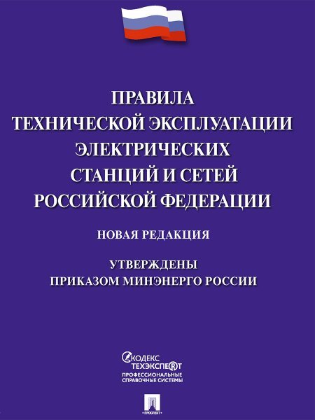 Правила технической эксплуатации электрических станций и сетей Российской Федерации.-М.:Проспект,2024. 245660