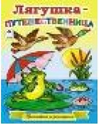Лягушка-путешественница прочитай и раскрась