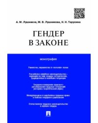 Гендер в законе.Монография.-М.:Проспект,2025. 244071