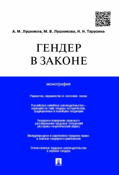 Гендер в законе.Монография.-М.:Проспект,2025. 244071
