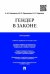 Гендер в законе.Монография.-М.:Проспект,2025. 244071