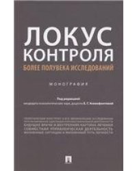 Локус контроля более полувека исследований. Монография.-М.:Проспект,2022. 240130