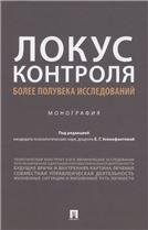 Локус контроля более полувека исследований. Монография.-М.:Проспект,2022. 240130