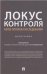 Локус контроля более полувека исследований. Монография.-М.:Проспект,2022. 240130