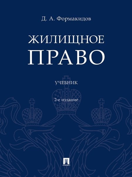 Обложка книги «Жилищное право.Уч.-2-е изд., перераб. и доп.-М.:Проспект,2025. 247250» — Формакидов Дмитрий Анатольевич, ISBN 9785392425211