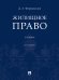 Обложка книги «Жилищное право.Уч.-2-е изд., перераб. и доп.-М.:Проспект,2025. 247250» — Формакидов Дмитрий Анатольевич, ISBN 9785392425211