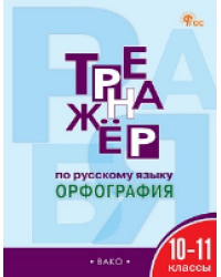 ТР Тренажёр по русскому языку.10-11 кл.: Орфография