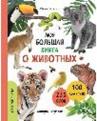 Моя большая книга о животных