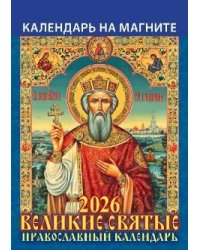 Великие святые. Православный календарь