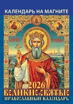 Великие святые. Православный календарь Великие святые. Православный календарь