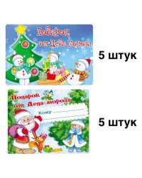 КШН-12335 Комплект наклеек на подарки от Деда Мороза: 2 ДИЗАЙНА по 5 шт.