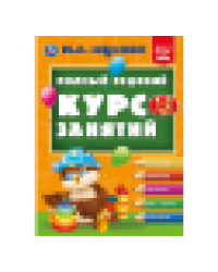 Полный годовой курс занятий 1-2 года. М.А. Жукова. 197х255 мм. КБС. 192 стр. Умка в кор.11шт