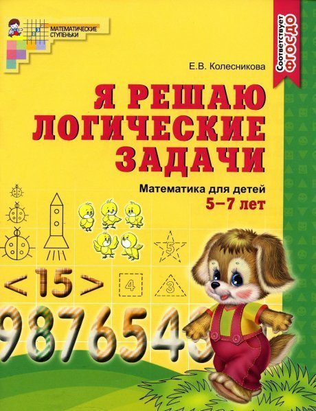 Обложка книги «Я решаю логические задачи. ЧЕРНО-БЕЛАЯ. Тетрадь для детей 5-7 лет. Соответствует ФГОС ДО издание до 2022 года Колесникова Е.В.», ISBN 9785994905371