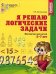 Обложка книги «Я решаю логические задачи. ЧЕРНО-БЕЛАЯ. Тетрадь для детей 5-7 лет. Соответствует ФГОС ДО издание до 2022 года Колесникова Е.В.», ISBN 9785994905371
