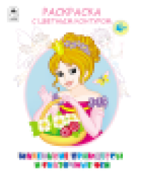 Маленькие принцессы и сказочные феи.Раскраски с цветным контуром 978-5-00161-388-6