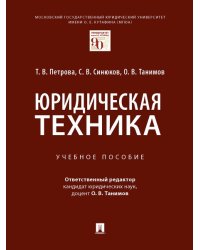 Юридическая техника. Уч. пос.-М.:Проспект,2025. 243947