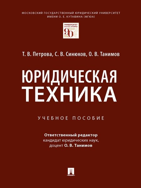 Юридическая техника. Уч. пос.-М.:Проспект,2025. 243947