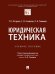 Юридическая техника. Уч. пос.-М.:Проспект,2025. 243947