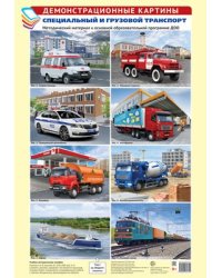 Демонстрационные картины А3. Специальный и грузовой транспорт.Методич. мат-л к ООП ДОО 8 картин
