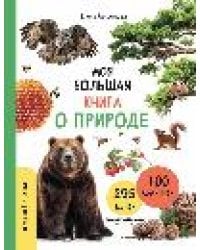 Моя большая книга о природе