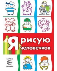 Я рисую человечков. Первые раскраски для детей 2-4 лет. СБОРНИК, 64 стр.