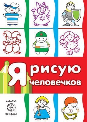 Я рисую человечков. Первые раскраски для детей 2-4 лет. СБОРНИК, 64 стр.