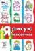 Я рисую человечков. Первые раскраски для детей 2-4 лет. СБОРНИК, 64 стр.