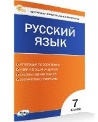КИМ Русский язык 7 кл.
