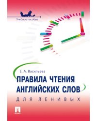 Правила чтения английских слов для ленивых.Уч.пос.-М.:Проспект,2024. 241548