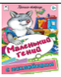 Маленький гений пропись-тетрадь цветная 32стр с наклейками