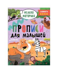 Прописи для малышей. Прописи. Сложность 4