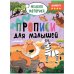 Прописи для малышей. Прописи. Сложность 4