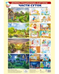 Демонстрационные картины А3. Части суток. Методич. мат-л к ООП ДОО 8 картин
