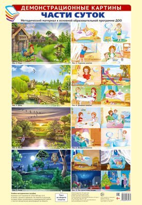 Демонстрационные картины А3. Части суток. Методич. мат-л к ООП ДОО 8 картин