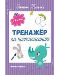 Тренажер по чистописанию: от 4 до 5 лет: прописи дп