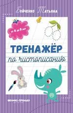 Тренажер по чистописанию: от 4 до 5 лет: прописи дп