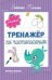 Тренажер по чистописанию: от 4 до 5 лет: прописи дп